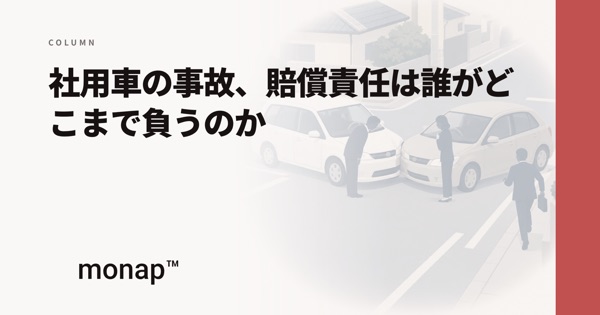 「社用車の事故と会社の責任」というコラムの見出し画像