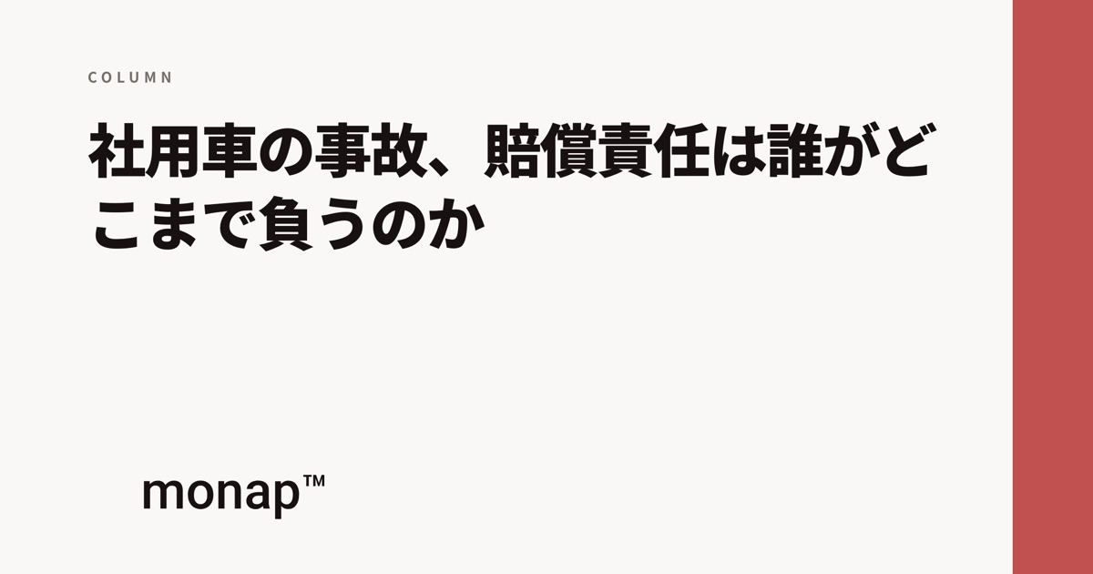 「社用車の事故と会社の責任」というコラムの見出し画像
