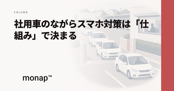 「社用車のながらスマホ対策」というコラムの見出し画像