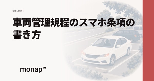 「車両管理規程のスマホ条項の書き方」というコラムの見出し画像