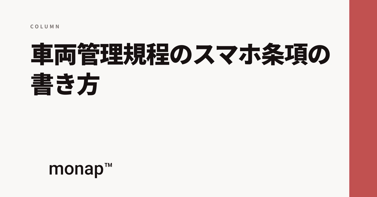 「車両管理規程のスマホ条項の書き方」というコラムの見出し画像