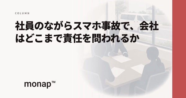 「ながらスマホ事故と会社の責任」というコラムの見出し画像