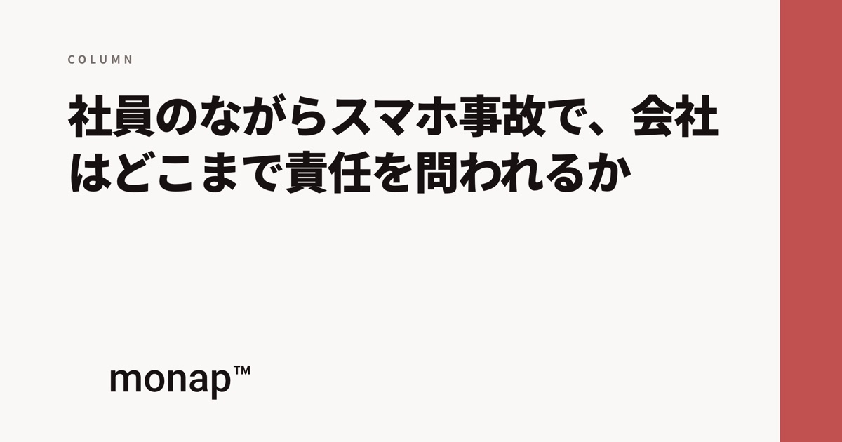 「ながらスマホ事故と会社の責任」というコラムの見出し画像