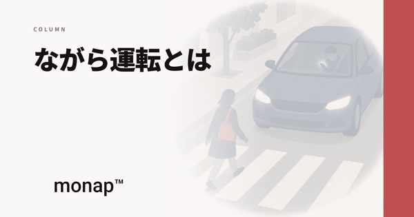 「ながら運転とは」というコラムの見出し画像