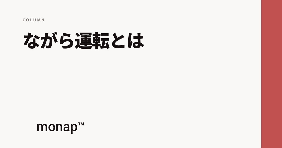 「ながら運転とは」というコラムの見出し画像