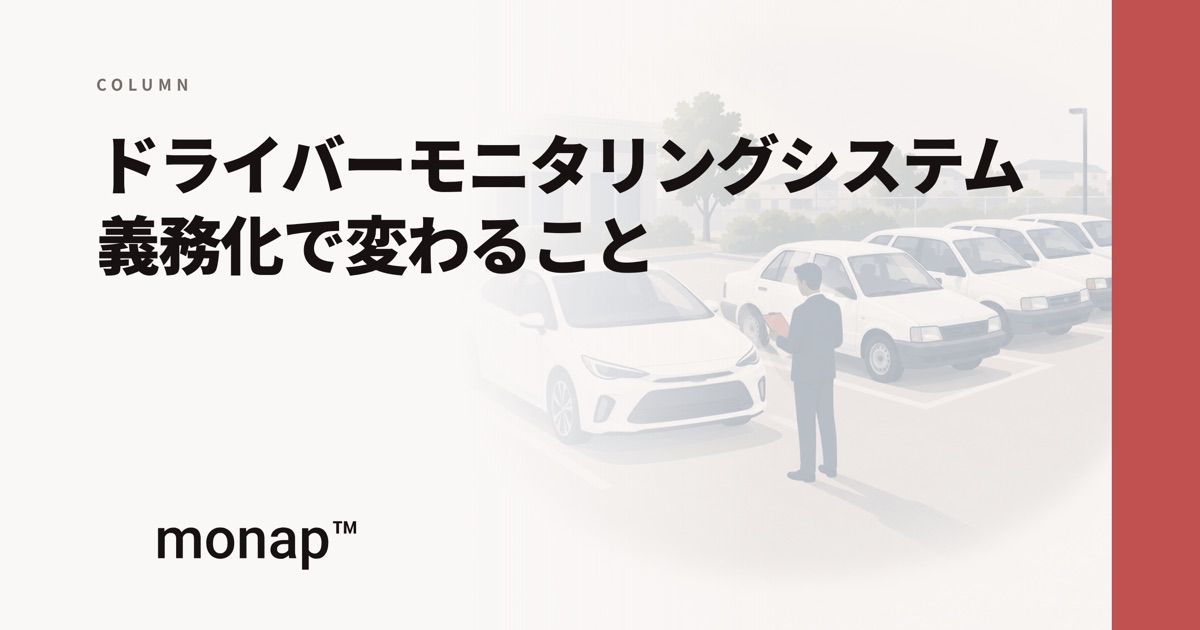 「ドライバーモニタリングシステム義務化で変わること」というコラムの見出し画像