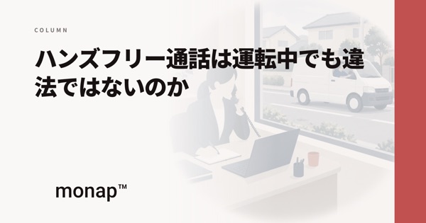 「ハンズフリー通話は違法ではないのか」というコラムの見出し画像