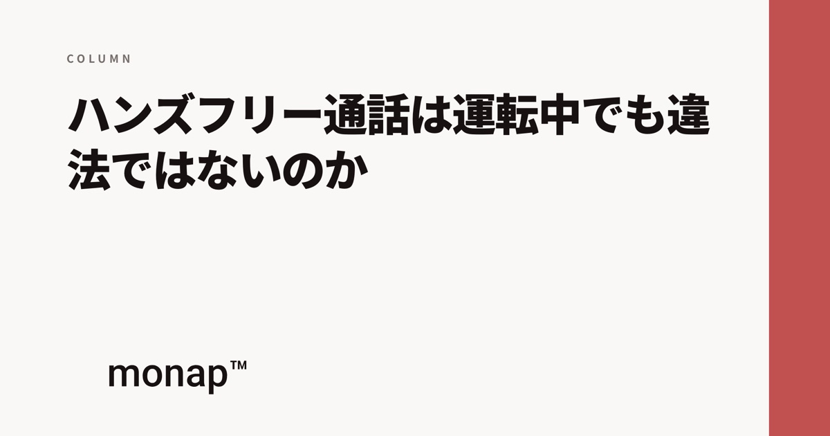 「ハンズフリー通話は違法ではないのか」というコラムの見出し画像