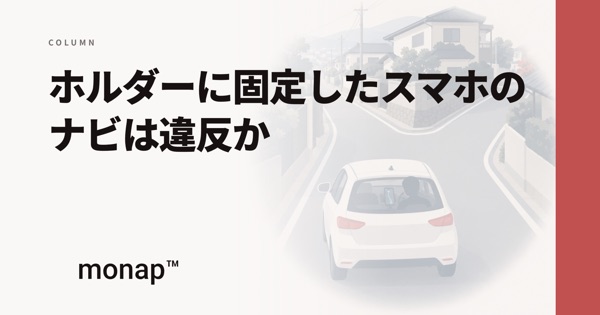 「ホルダーに固定したスマホのナビは違反か」というコラムの見出し画像