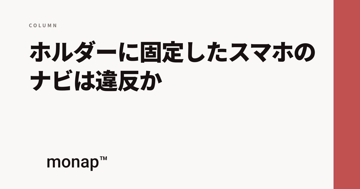 「ホルダーに固定したスマホのナビは違反か」というコラムの見出し画像