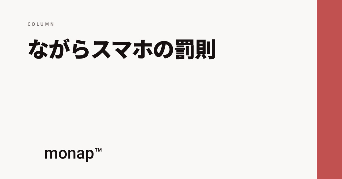 「ながらスマホの罰則」というコラムの見出し画像