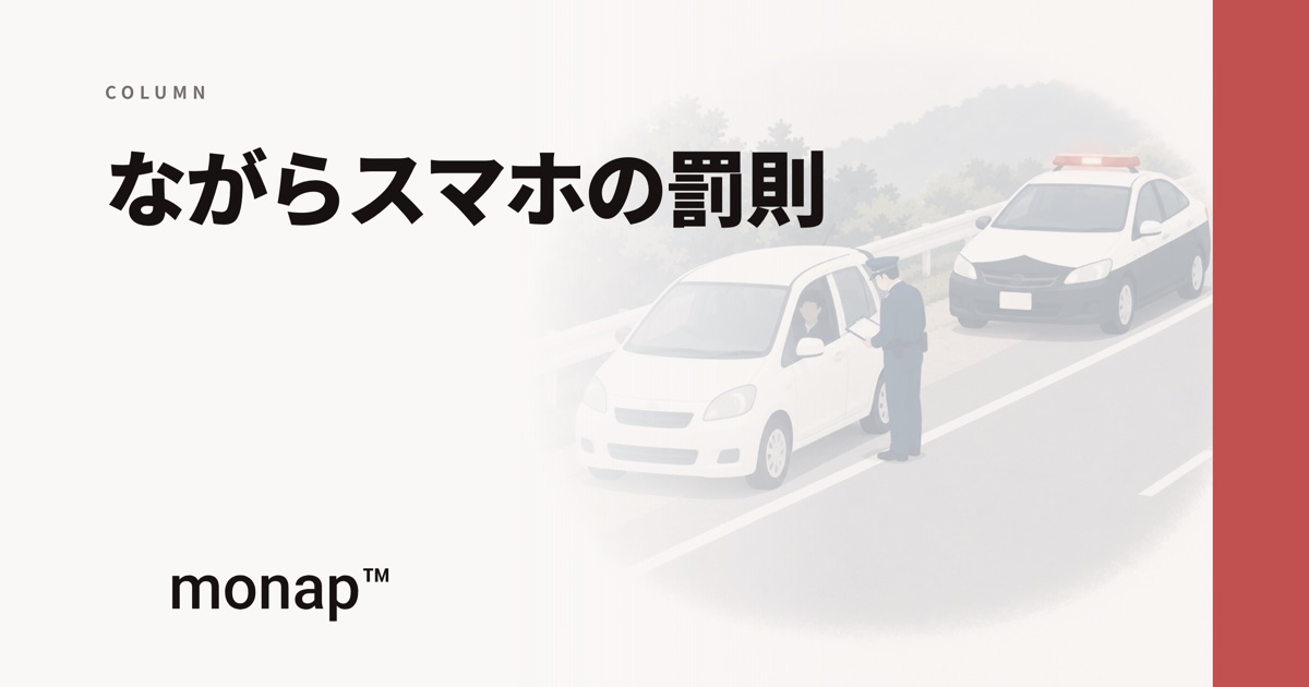 「ながらスマホの罰則」というコラムの見出し画像