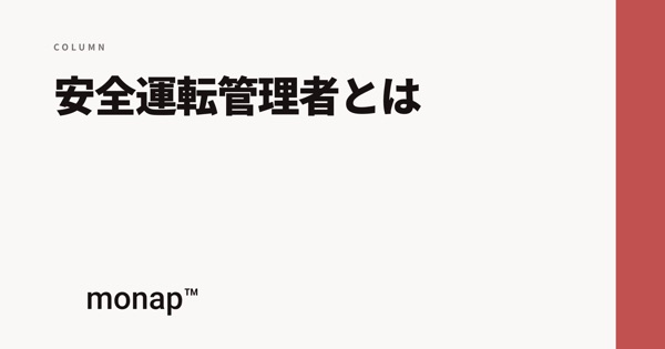 「安全運転管理者とは」というコラムの見出し画像
