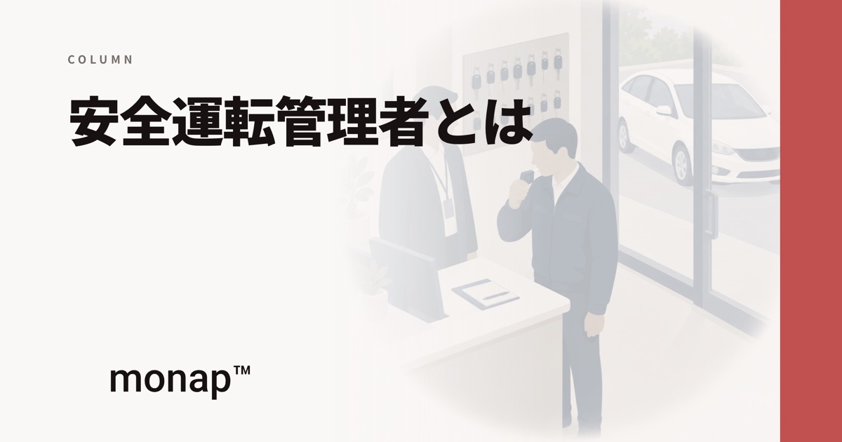 「安全運転管理者とは」というコラムの見出し画像