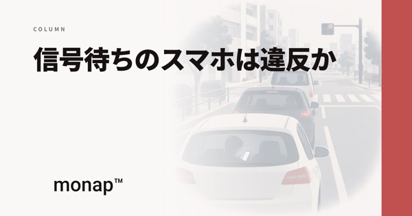 「信号待ちのスマホは違反か」というコラムの見出し画像