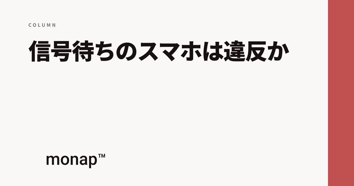 「信号待ちのスマホは違反か」というコラムの見出し画像