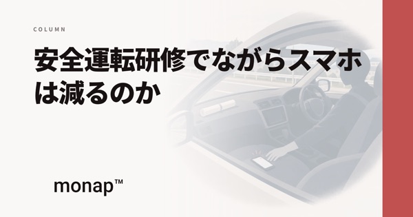 「安全運転研修とながらスマホ」というコラムの見出し画像
