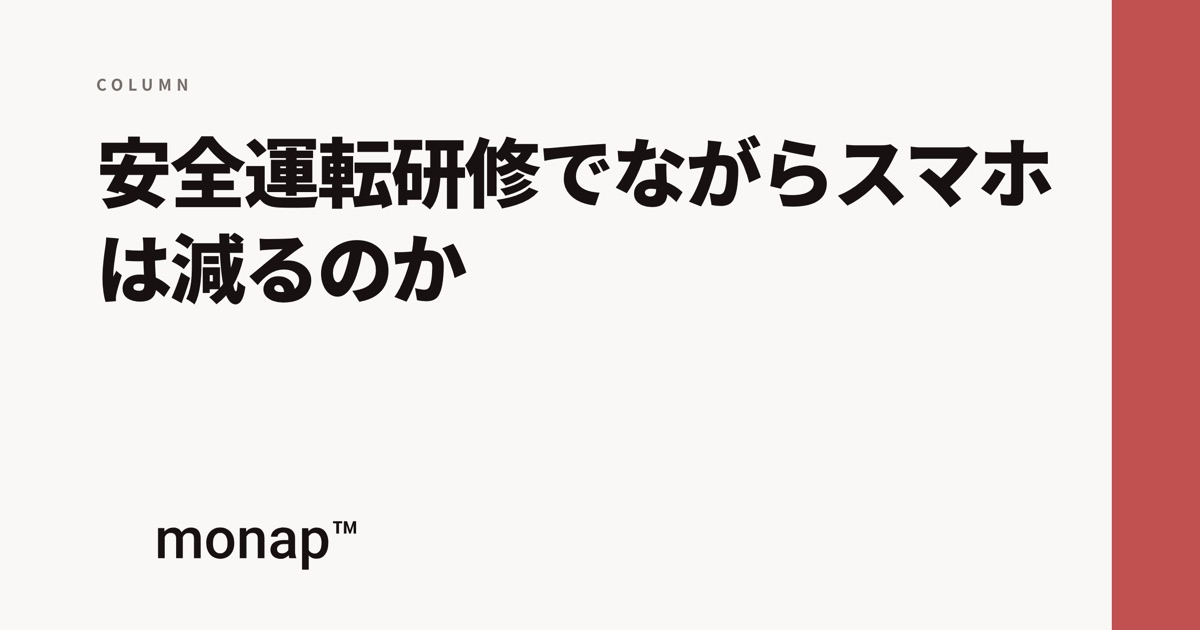 「安全運転研修とながらスマホ」というコラムの見出し画像