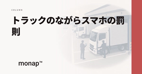 「トラックのながらスマホの罰則」というコラムの見出し画像