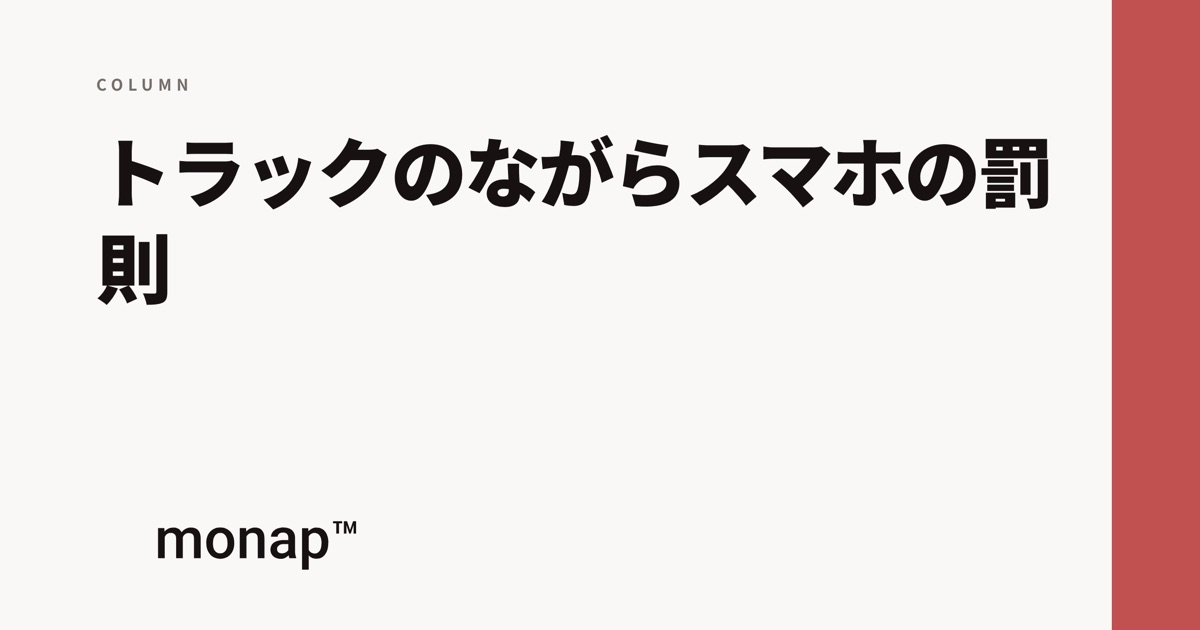 「トラックのながらスマホの罰則」というコラムの見出し画像